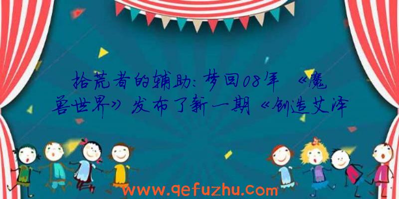 拾荒者的辅助:梦回08年